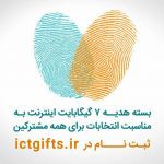 بسته اینترنت انتخاباتی مشترکان همراه اول