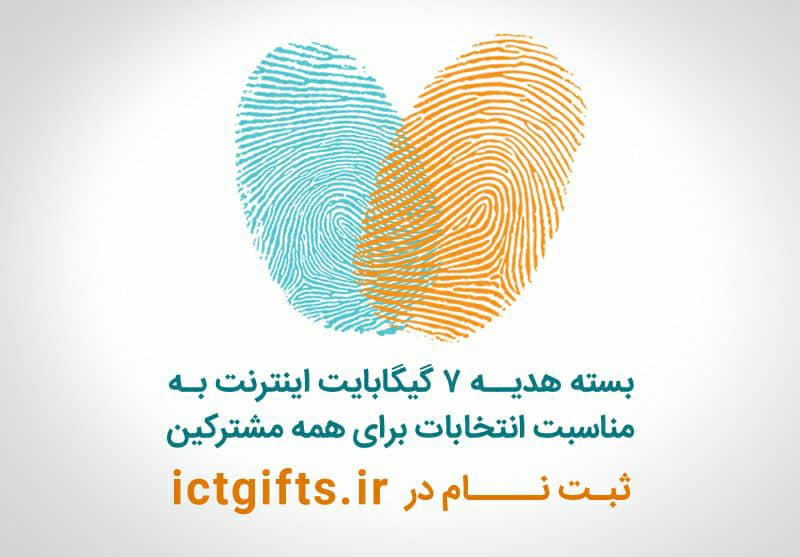 بسته اینترنت انتخاباتی مشترکان همراه اول