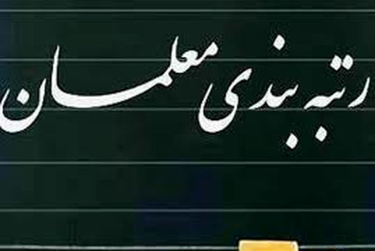  اعلام حداقل و حداکثر حقوق معلمان با اجرای طرح رتبه بندی