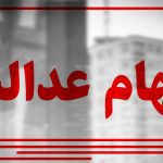 منتفی شدن مصوبه قبلی سهام عدالت