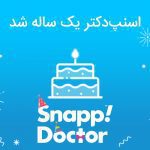 جشن یک سالگی اسنپ دکتر