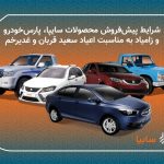 آغاز فروش فوق العاده سایپا طرح عید تا عید