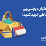 اعتبار خرید کالا در طرح خرید اعتباری دیجی‌پی