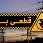 ادامه خاموشی‌ها در کشور | مردم همچنان باید رعایت کنند