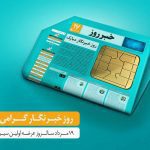 هدیه 200 گیگابایتی اینترنت همراه اول برای خبرنگاران و روزنامه نگاران