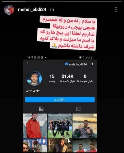 ساخت صفحات جعلی برای ورزشکاران در روبیکا | طرح صیانت کلید خورد؟ 16 WhatsApp Image 2021 08 15 at 12.48.12 e1629017338830