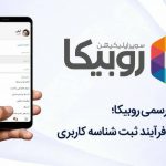 اطلاعیه رسمی روبیکا درباره ثبت شناسه کاربری