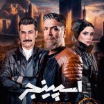 سفری شگفت‌انگیز به آینده ایران با «اسپینجر»