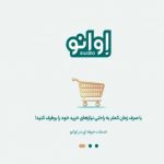 ارائه نسخه جدید وب اپلیکیشن «اوانو»