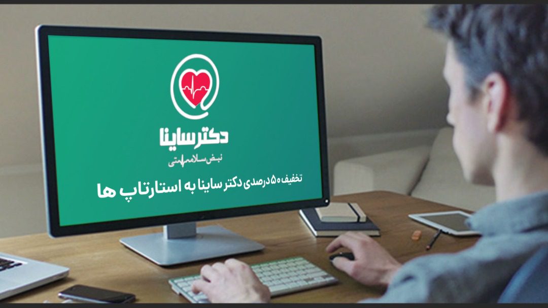 تخفیف 50 درصدی دکتر ساینا برای استارتاپ‌ها