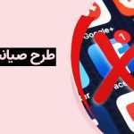 بیانیه اتحادیه کسب‌وکارهای مجازی؛ نقدی بر طرح «صیانت» که «حمایت» نیست!