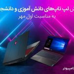 معرفی 16 لپ تاپ مناسب دانشجویی و دانش آموزی در لیون کامپیوتر