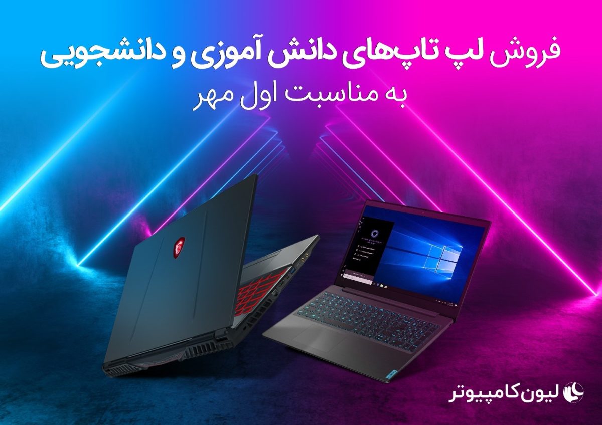 معرفی 16 لپ تاپ مناسب دانشجویی و دانش آموزی در لیون کامپیوتر