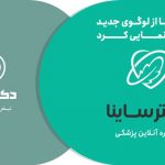 رونمایی دکتر ساینا از لوگوی جدید