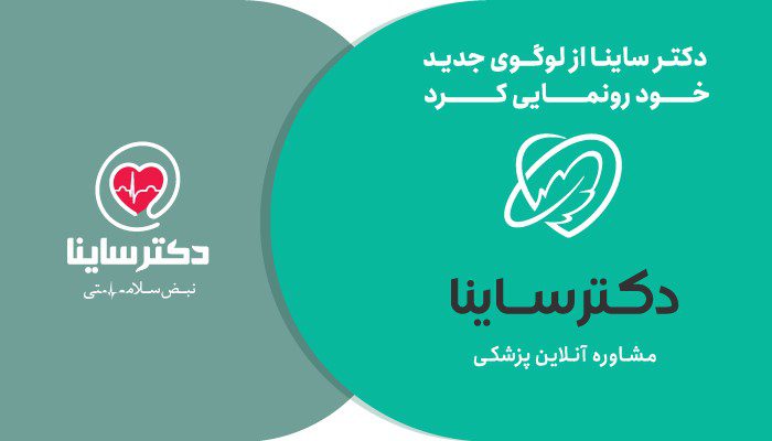 رونمایی دکتر ساینا از لوگوی جدید