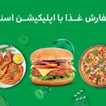 تا ۷۰ درصد تخفیف سفارش غذا با سوپراپ اسنپ!