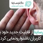 قابلیت جدید دکترساینا برای افراد ناشنوا معرفی شد