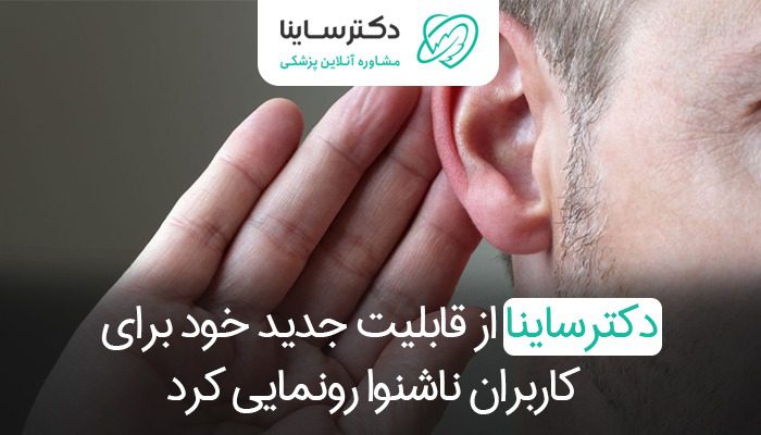 قابلیت جدید دکترساینا برای افراد ناشنوا معرفی شد 13 قابلیت جدید دکترساینا برای افراد ناشنوا معرفی شد