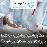 پلتفرم‌های مشاوره آنلاین پزشکی به چه شرط و شروطی با پزشکان واردپلتفرم‌های مشاوره آنلاین پزشکی به چه شرط و شروطی با پزشکان وارد همکاری می‌شوند؟ همکاری می‌شوند؟