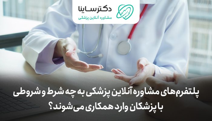 پلتفرم‌های مشاوره آنلاین پزشکی به چه شرط و شروطی با پزشکان واردپلتفرم‌های مشاوره آنلاین پزشکی به چه شرط و شروطی با پزشکان وارد همکاری می‌شوند؟ همکاری می‌شوند؟