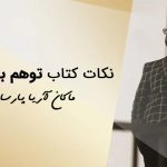 آیا احساس می کنید که باهوش هستید و از همه چیز باخبرید؟!
