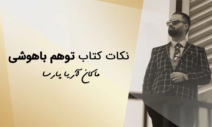 آیا احساس می کنید که باهوش هستید و از همه چیز باخبرید؟!