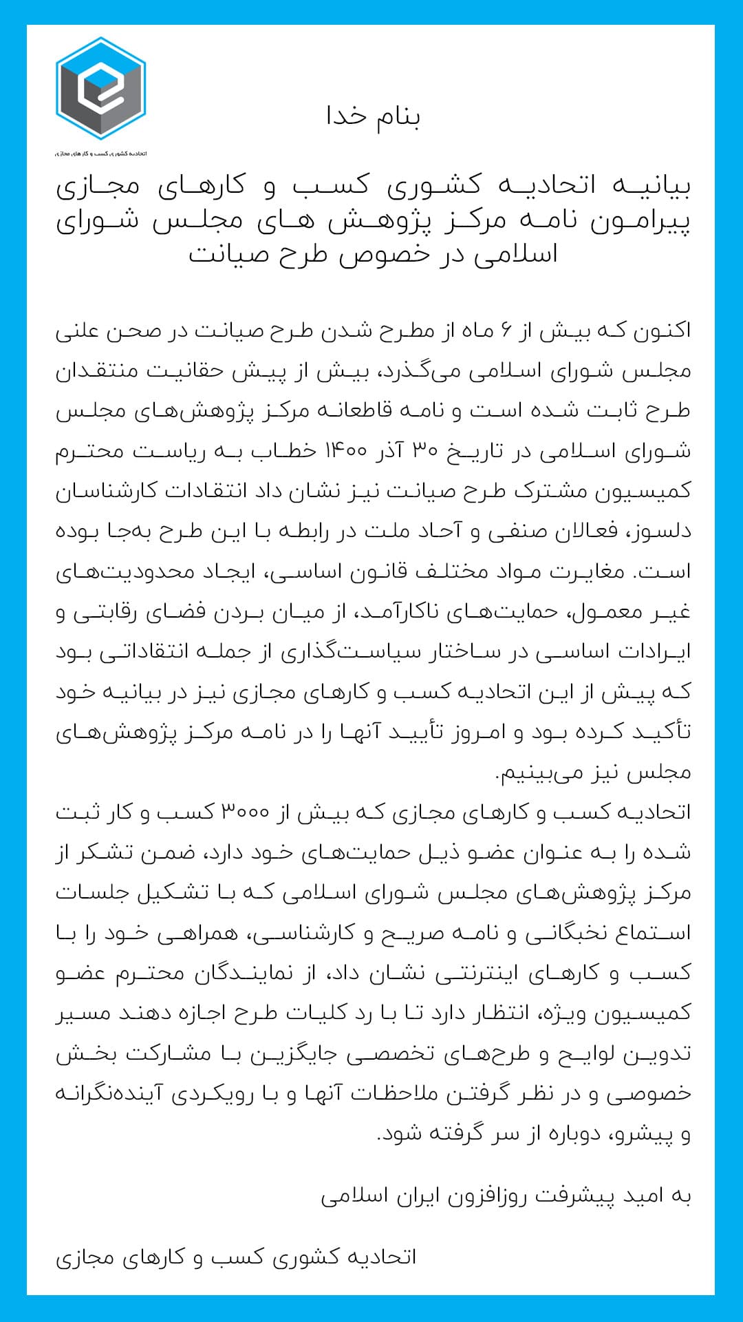 بیانیه اتحادیه کشوری کسب و کارهای مجازی پیرامون نامه مرکز پژوهش های مجلس شورای اسلامی در خصوص طرح صیانت 14 استوری.jpg1 min