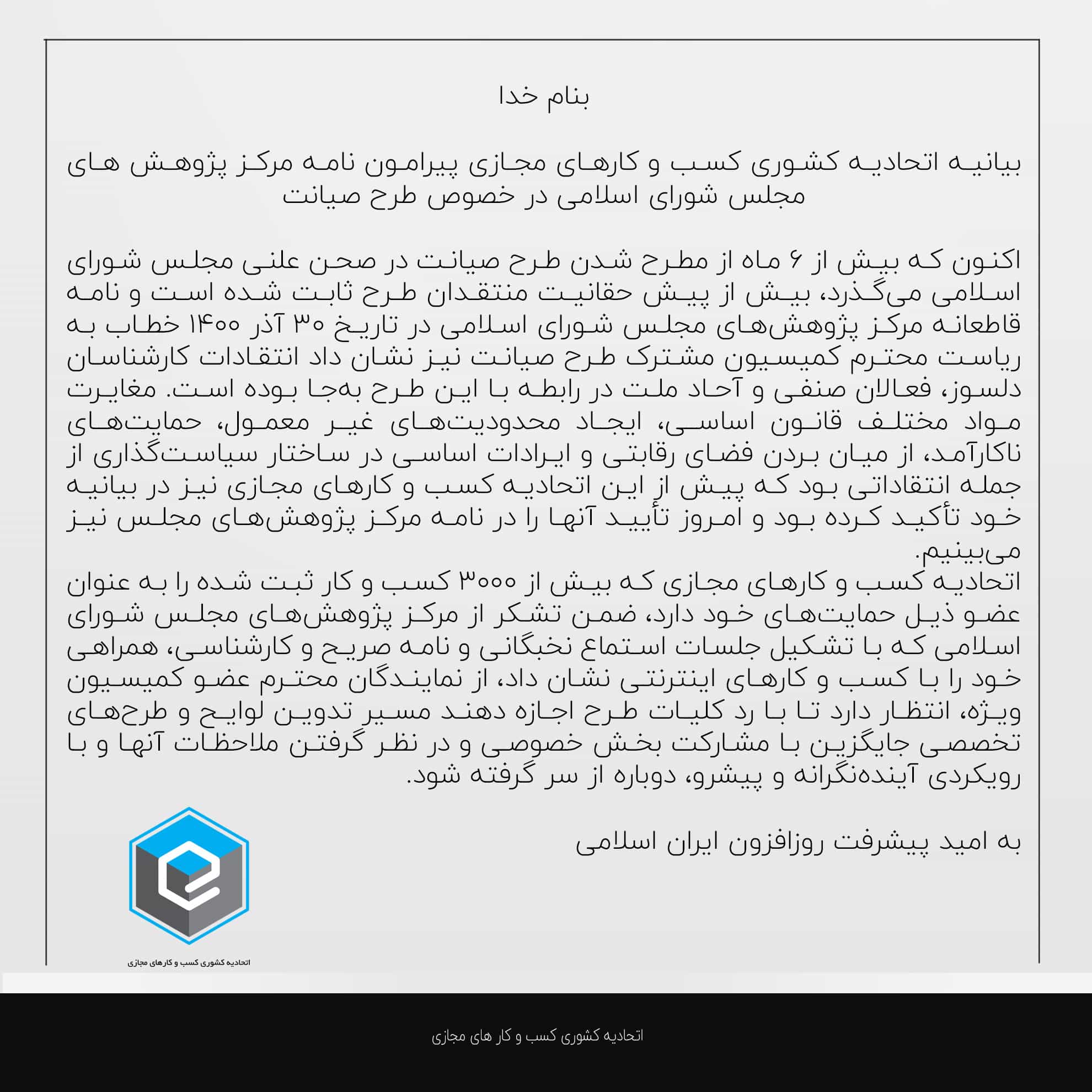 بیانیه اتحادیه کشوری کسب و کارهای مجازی پیرامون نامه مرکز پژوهش های مجلس شورای اسلامی در خصوص طرح صیانت 15 بیانیه اتحادیه کشوری کسب و کارهای مجازی