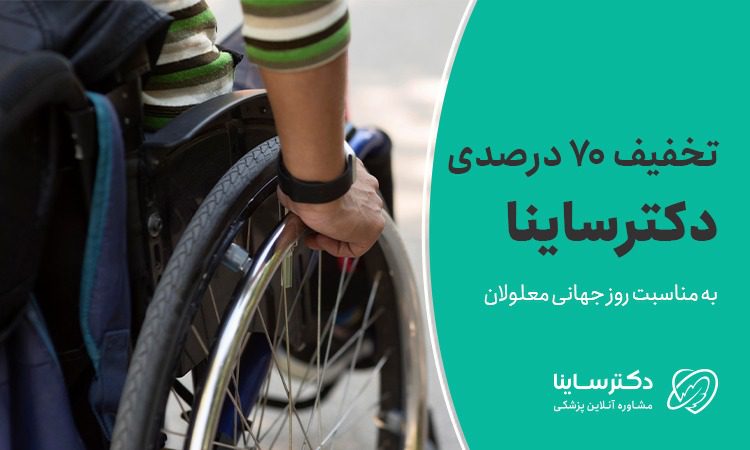 تخفیف 70 درصدی دکترساینا به مناسبت روز جهانی معلولان 13 تخفیف 70 درصدی دکترساینا به مناسبت روز جهانی معلولان
