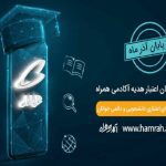 هدیه 250 هزار تومانی همراه اول به‌مناسبت روز دانشجو