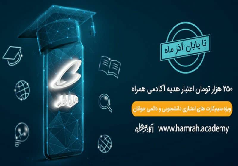 هدیه 250 هزار تومانی همراه اول به‌مناسبت روز دانشجو