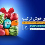 یلدای 1400 با بسته‌ خوش‌ترکیب همراه اول