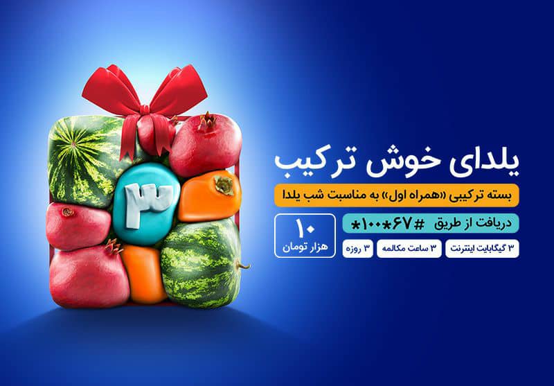 یلدای 1400 با بسته‌ خوش‌ترکیب همراه اول
