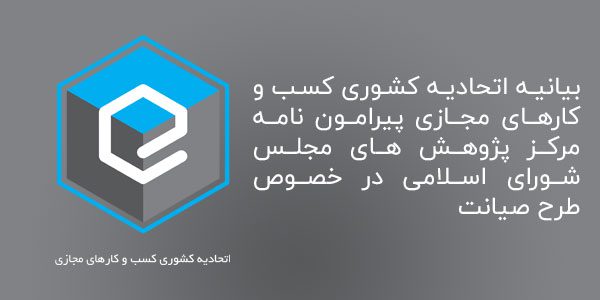 بیانیه اتحادیه کشوری کسب و کارهای مجازی پیرامون نامه مرکز پژوهش های مجلس شورای اسلامی در خصوص طرح صیانت 13 بیانیه اتحادیه کشوری کسب و کارهای مجازی