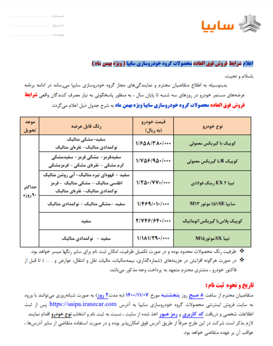 شرایط فروش فوق العاده سایپا ویژه بهمن ماه