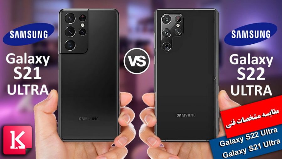 مقایسه گلکسی S22 و گلکسی S21 سامسونگ