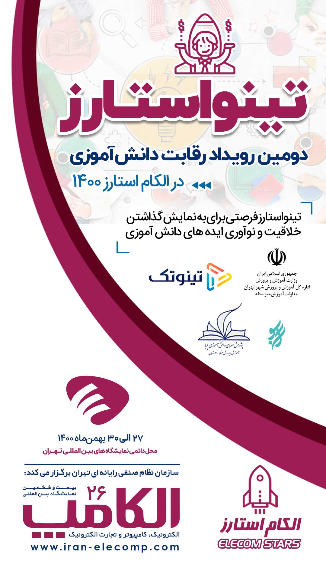 اطلاعیه شماره 17 الکامپ 1400؛ حضور استارتاپ های دانش آموزی در تینواستارز 14 اطلاعیه شماره 17 الکامپ 1400؛