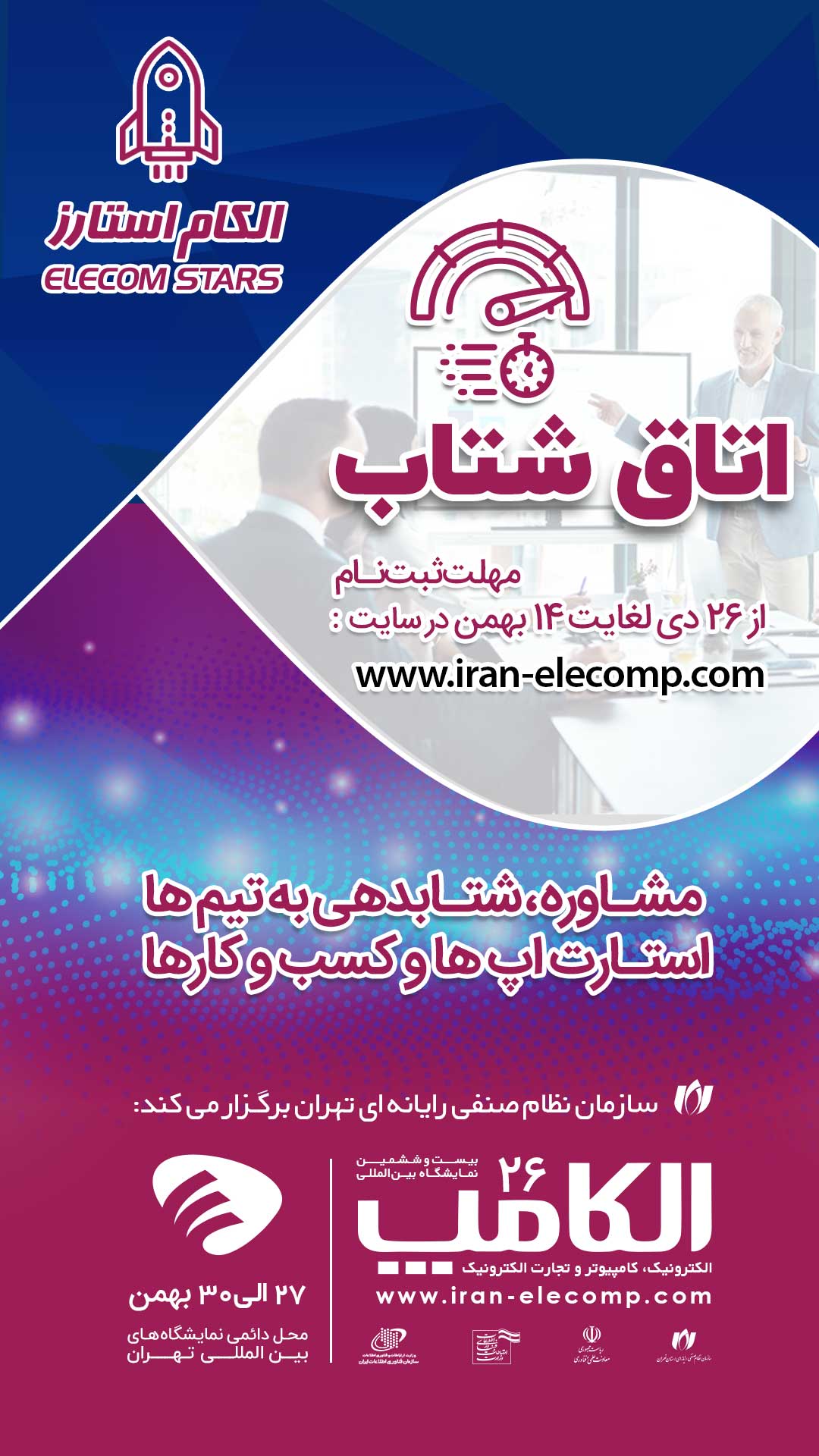 دعوت به مشارکت در برگزاری بخش ویژه «اتاق شتاب» در الکامپ 1400 14 دعوت به مشارکت در برگزاری بخش ویژه «اتاق شتاب» در الکامپ 1400