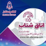دعوت به مشارکت در برگزاری بخش ویژه «اتاق شتاب» در الکامپ 1400