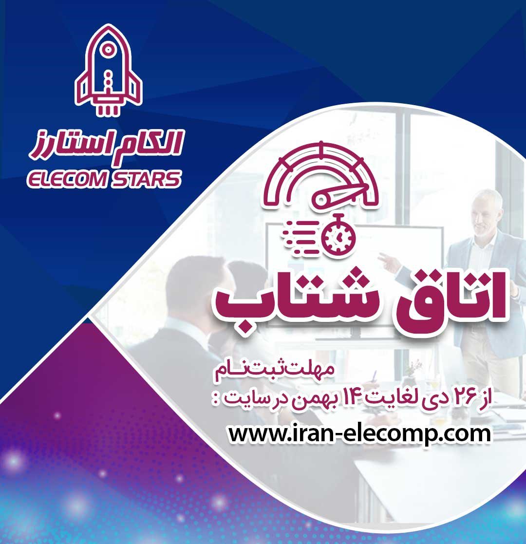 دعوت به مشارکت در برگزاری بخش ویژه «اتاق شتاب» در الکامپ 1400
