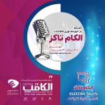 اطلاعیه شماره 15 الکامپ 1400؛ دعوت برای ثبت نام در الکام تاکز ؛