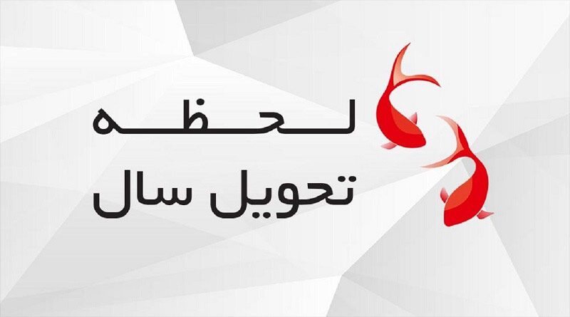 ساعت تحویل سال 1401