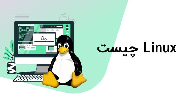 آپدیت هسته اصلی لینوکس بعد از گذشت سی‌سال!