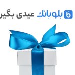 عیدی بلوبانک به کاربران خود