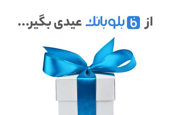 عیدی بلوبانک به کاربران خود
