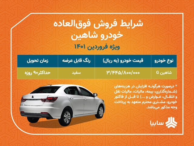 دومین فروش فوقالعاده سایپا با عرضه شاهین بدون قرعه کشی 14 دومین فروش فوقالعاده سایپا با عرضه شاهین بدون قرعه کشی