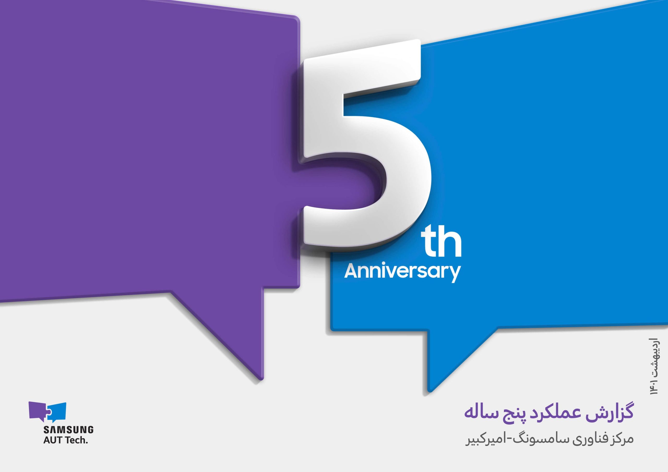 مروری بر عملکرد پنج‌ ساله مرکز فناوری سامسونگ-امیرکبیر