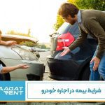 شرایط بیمه اجاره خودرو