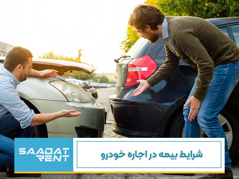 شرایط بیمه اجاره خودرو