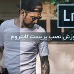 آموزش نصب پریست لایتروم